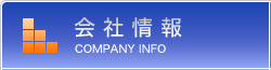 会社情報