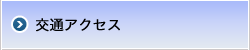 交通アクセス