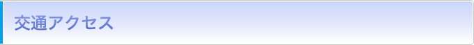 交通アクセス