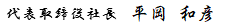 代表取締役社長　平岡　和彦