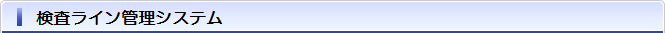 検査ライン管理システム