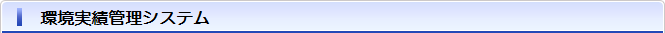 環境実績管理システム