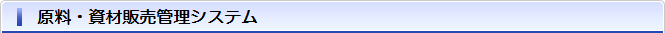 原料・資材販売管理システム