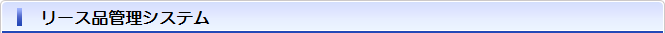 リース品管理システム