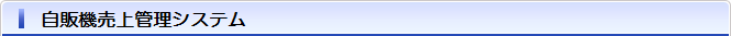 自販機売上管理システム