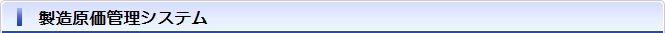 製造原価管理システム