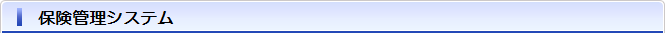 保険管理システム