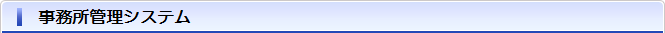 事務所管理システム