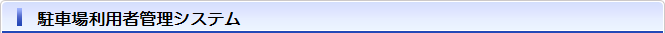 駐車場利用者管理システム