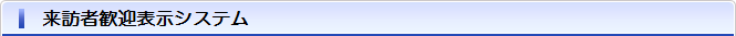 来訪者歓迎表示システム