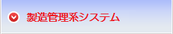 製造システム系