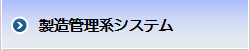 製造管理系システム