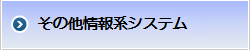 その他情報系システム