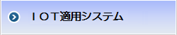 ＩＯＴ適用システム