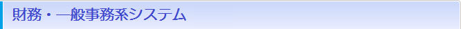 財務・一般事務系システム