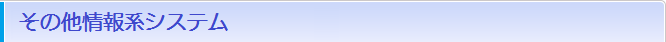 その他情報系システム