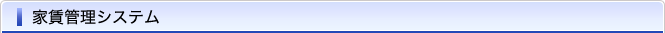 家賃管理システム