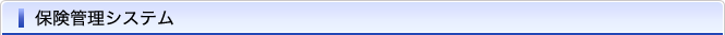 保険管理システム