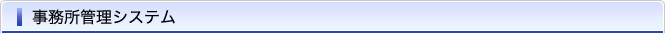 事務所管理システム