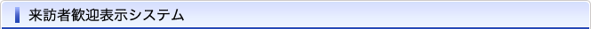 来訪者歓迎表示システム