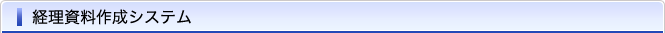 経理資料作成システム