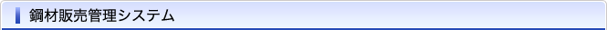 鋼材販売管理システム