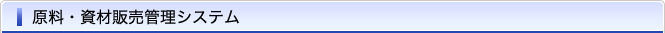 原料･資材販売管理システム