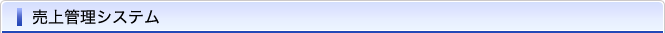 売上管理システム