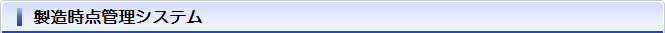 製造時点管理システム