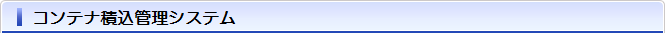 コンテナ積込管理システム