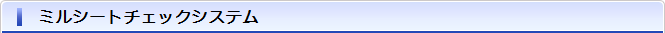 ミルシートチェックシステム