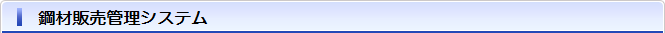 鋼材販売管理システム