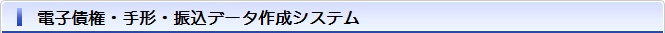 電子債権・手形・振込データ作成システム