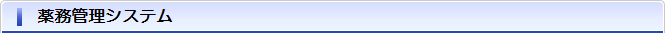 薬務管理システム