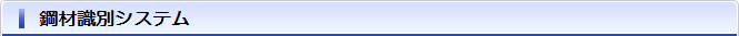 鋼材識別システム