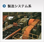 製造システム系：Point of Production（製造時点管理）により、「作業効率・品質アップ」「トレーサビリティ」「適正在庫把握」を実現します。