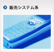 販売システム系：「顧客の信頼獲得」「業務のスピードアップとコスト削減」「戦略的情報化を実現」の3つのテーマを基本コンセプトとし、構築していきます。