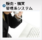 販売・購買管理系システム：「顧客の信頼獲得」「業務のスピードアップとコスト削減」「戦略的情報化を実現」の3つのテーマを基本コンセプトとし、構築していきます。