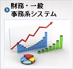 財務・一般事務系システム：考案中