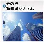 その他・情報系システム：考案中