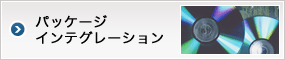 「パッケージインテグレーション」の詳細へ