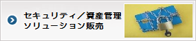 「ｾｷｭﾘﾃｨ／資産管理ｿﾘｭｰｼｮﾝ販売