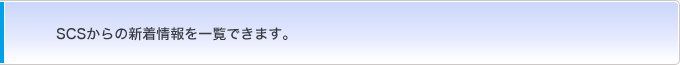 SCSからの新着情報を一覧できます。