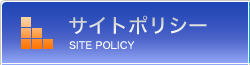 サイトポリシー