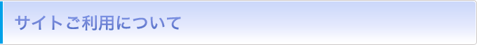 サイトご利用について