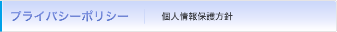 プライバシーポリシー：個人情報保護方針