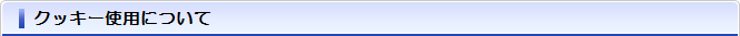 クッキー使用について