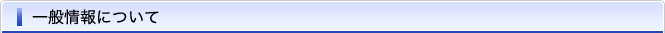 一般情報について
