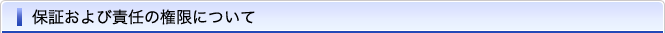 保証および責任の権限について