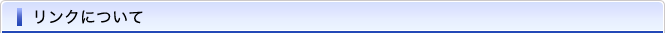 リンクについて